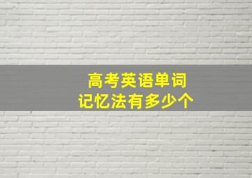 高考英语单词记忆法有多少个