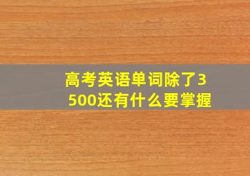 高考英语单词除了3500还有什么要掌握