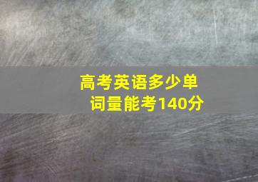 高考英语多少单词量能考140分