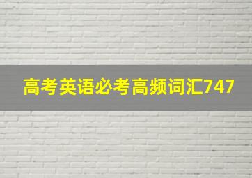 高考英语必考高频词汇747