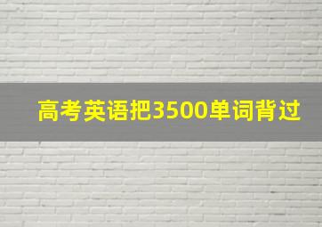 高考英语把3500单词背过