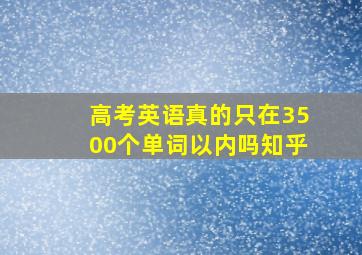 高考英语真的只在3500个单词以内吗知乎