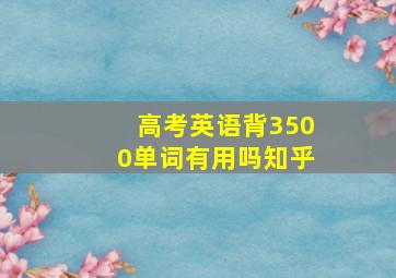 高考英语背3500单词有用吗知乎