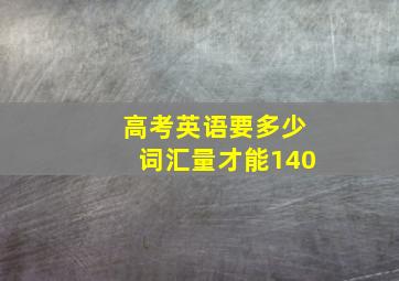 高考英语要多少词汇量才能140