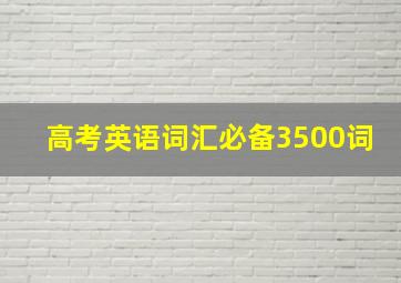 高考英语词汇必备3500词