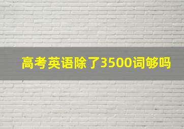 高考英语除了3500词够吗