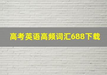 高考英语高频词汇688下载