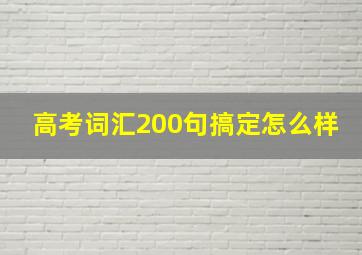 高考词汇200句搞定怎么样