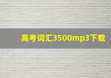 高考词汇3500mp3下载