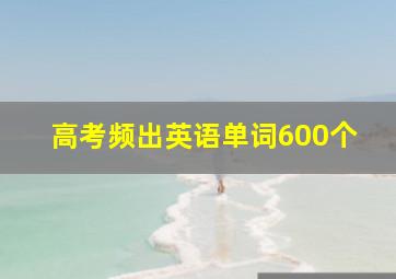 高考频出英语单词600个