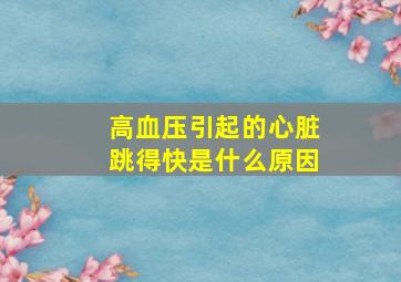 高血压引起的心脏跳得快是什么原因