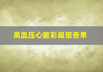 高血压心脏彩超报告单