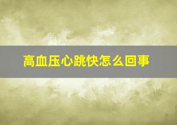 高血压心跳快怎么回事