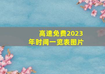 高速免费2023年时间一览表图片