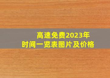 高速免费2023年时间一览表图片及价格