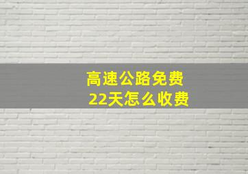 高速公路免费22天怎么收费