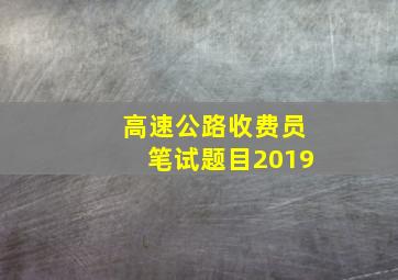 高速公路收费员笔试题目2019