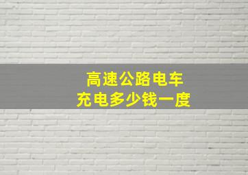 高速公路电车充电多少钱一度