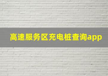 高速服务区充电桩查询app