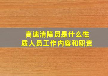 高速清障员是什么性质人员工作内容和职责