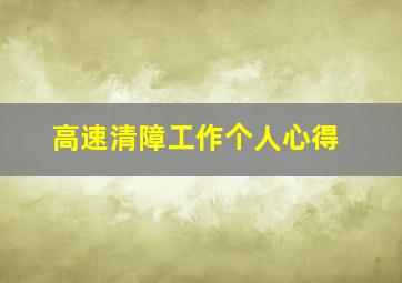 高速清障工作个人心得