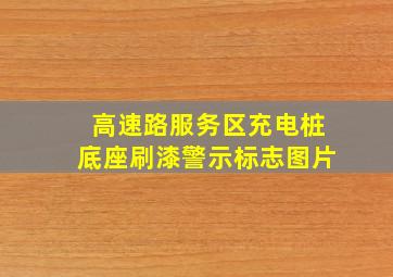 高速路服务区充电桩底座刷漆警示标志图片