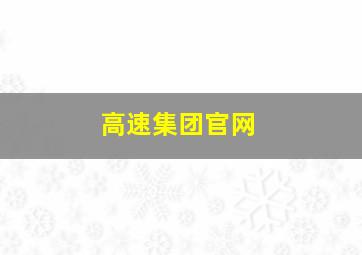 高速集团官网