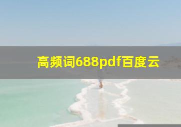 高频词688pdf百度云