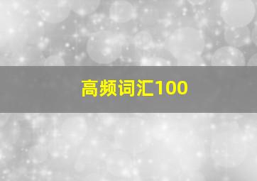 高频词汇100