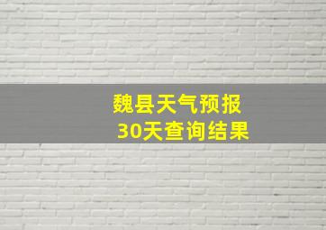 魏县天气预报30天查询结果