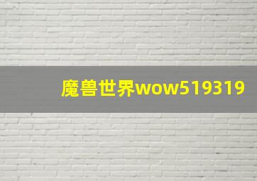 魔兽世界wow519319