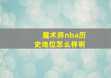 魔术师nba历史地位怎么样啊