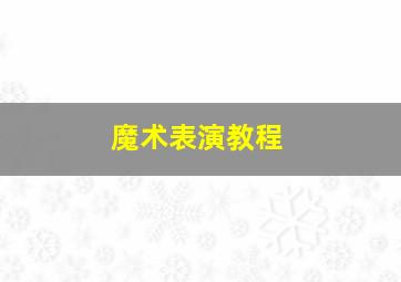 魔术表演教程