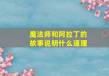 魔法师和阿拉丁的故事说明什么道理