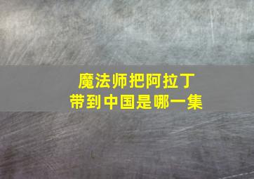 魔法师把阿拉丁带到中国是哪一集