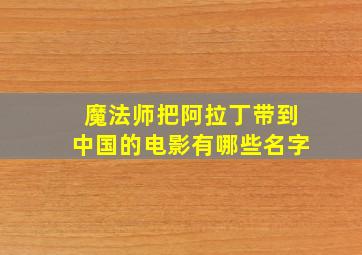 魔法师把阿拉丁带到中国的电影有哪些名字