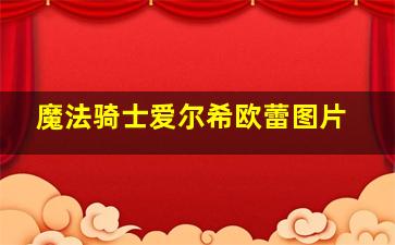 魔法骑士爱尔希欧蕾图片