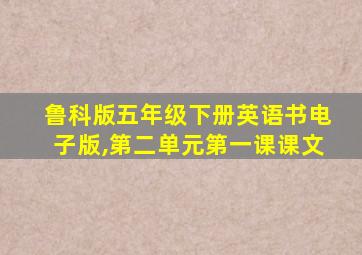 鲁科版五年级下册英语书电子版,第二单元第一课课文