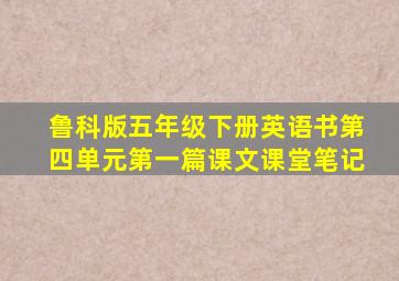 鲁科版五年级下册英语书第四单元第一篇课文课堂笔记