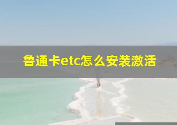 鲁通卡etc怎么安装激活