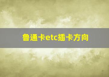 鲁通卡etc插卡方向