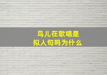 鸟儿在歌唱是拟人句吗为什么