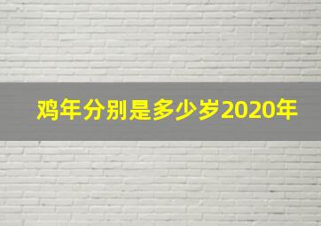 鸡年分别是多少岁2020年