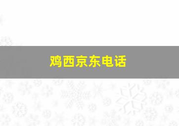 鸡西京东电话