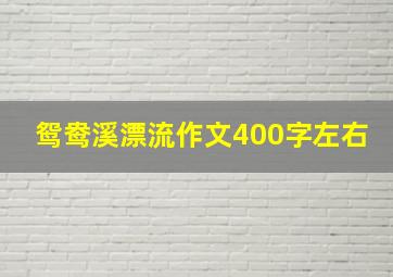 鸳鸯溪漂流作文400字左右