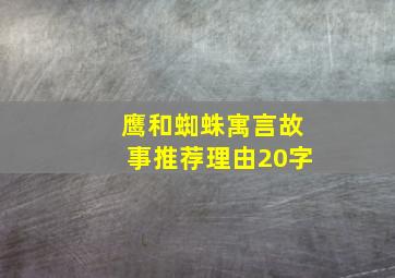 鹰和蜘蛛寓言故事推荐理由20字