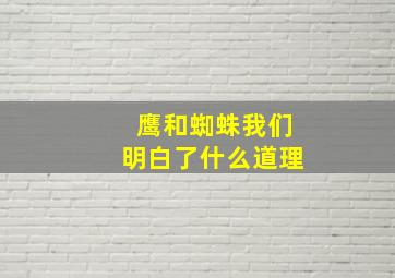 鹰和蜘蛛我们明白了什么道理