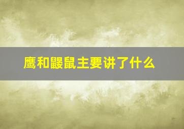 鹰和鼹鼠主要讲了什么