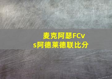 麦克阿瑟FCvs阿德莱德联比分