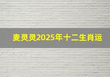 麦灵灵2025年十二生肖运